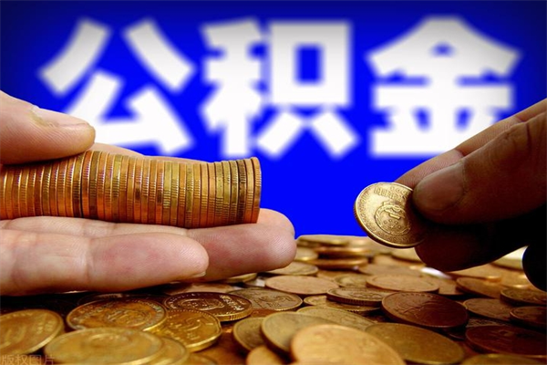 唐山本地人怎么把公积金取出来（唐山本地人如何取出公积金）
